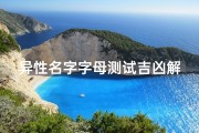 异性名字字母测试吉凶解释-异性名字字母测试吉凶解释大全