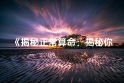 《揭秘正常算命：揭秘你的命格秘密》