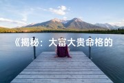 《揭秘：大富大贵命格的神秘数字组合》