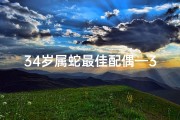 34岁属蛇最佳配偶—34岁属蛇，揭秘神秘命格：命运转折点