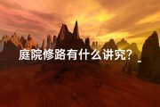 庭院修路有什么讲究？_农村修路奇效：院子风水大变样