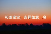 祁龙宝宝，吉祥如意，名字寓意深远