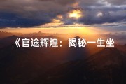 《官途辉煌：揭秘一生坐大官的日柱八字奥秘》