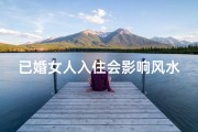 已婚女人入住会影响风水？