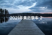 2021年黄历敬车_2017年敬车黄道吉日：良辰吉日启程时