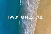 1990年冬月二十八出生的命运-《1990年冬月二十六：命运转折的神秘时刻》