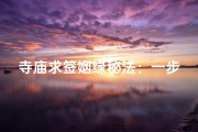 寺庙求签姻缘秘法：一步到位的求缘指南