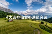 《大话神仙命格满级突破：巅峰觉醒录》