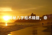 《揭秘八字相术精髓，命理学培训班招生中》