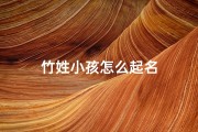 竹姓小孩怎么起名