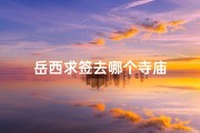岳西求签去哪个寺庙