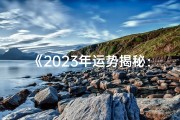 《2023年运势揭秘：如何根据八字算命》