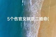 5个伤官女就是二婚命(女命八字：伤官旺正官少，命运起伏多)