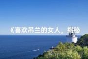 《喜欢吊兰的女人，揭秘其独特命格之谜》