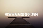 给宝宝起名蟹老板(搞笑幽默的网名)