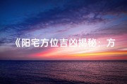 《阳宅方位吉凶揭秘：方位布局与运势图解》