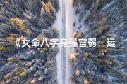 《女命八字身强官弱：运势解析与提升之道》