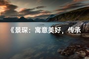 《景琛：寓意美好，传承家风的宝宝名字》