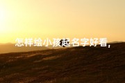 怎样绘小孩起名字好看,小朋友画名字