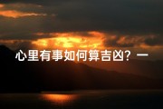 心里有事如何算吉凶？一图揭秘运势之谜