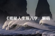 《揭秘人生辰八字：解码命运之谜》