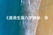 《庞涓生辰八字揭秘：命运之谜尽在其中》