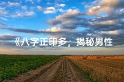 《八字正印多，揭秘男性性格之谜》