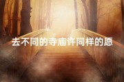 去不同的寺庙许同样的愿