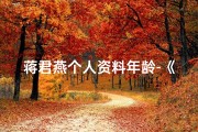蒋君燕个人资料年龄-《蒋君凡：童真闪耀的女孩世界》