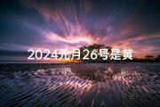 2024元月26号是黄道吉日吗