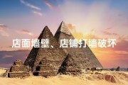 店面墙壁、店铺打墙破坏风水？揭秘风水破坏真相