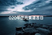 020年正月黄道吉日