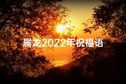 属龙2022年祝福语