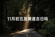 11月初五是黄道吉日吗;《11月初五黄道吉日：宜嫁娶，迎好运》