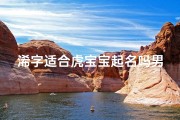 浠字适合虎宝宝起名吗男孩;浠字适合虎宝宝起名吗男孩子