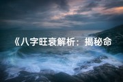 《八字旺衰解析：揭秘命理奥秘》