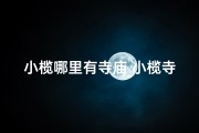 小榄哪里有寺庙_小榄寺庙求签：灵验祈福圣地揭秘