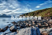 北方适合去的寺庙