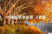 小孩起名字武茗_《武茗：传承茗香，萌娃启航新篇章》