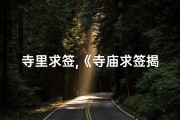 寺里求签,《寺庙求签揭秘：黄色签背后的神秘寓意》