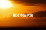 韬光寺庙求签