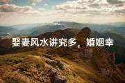娶妻风水讲究多，婚姻幸福秘诀在何处？