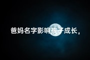 爸妈名字影响孩子成长，命名智慧大揭秘