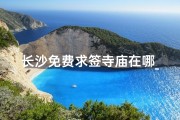 长沙免费求签寺庙在哪_长沙求财运最灵的寺庙