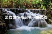 孟女姓小孩起名—孟女孩怎么起名字