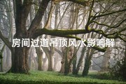 房间过道吊顶风水影响解析