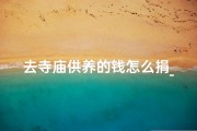 去寺庙供养的钱怎么捐_如何给寺庙捐款