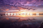 《帝梦嫔妃命格揭秘：如何看男女之谜》