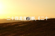 二十四龙吉凶断,《二十四龙翻卦吉凶图解秘籍揭秘》