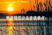 南京情侣必去寺庙盘点：浪漫祈福圣地